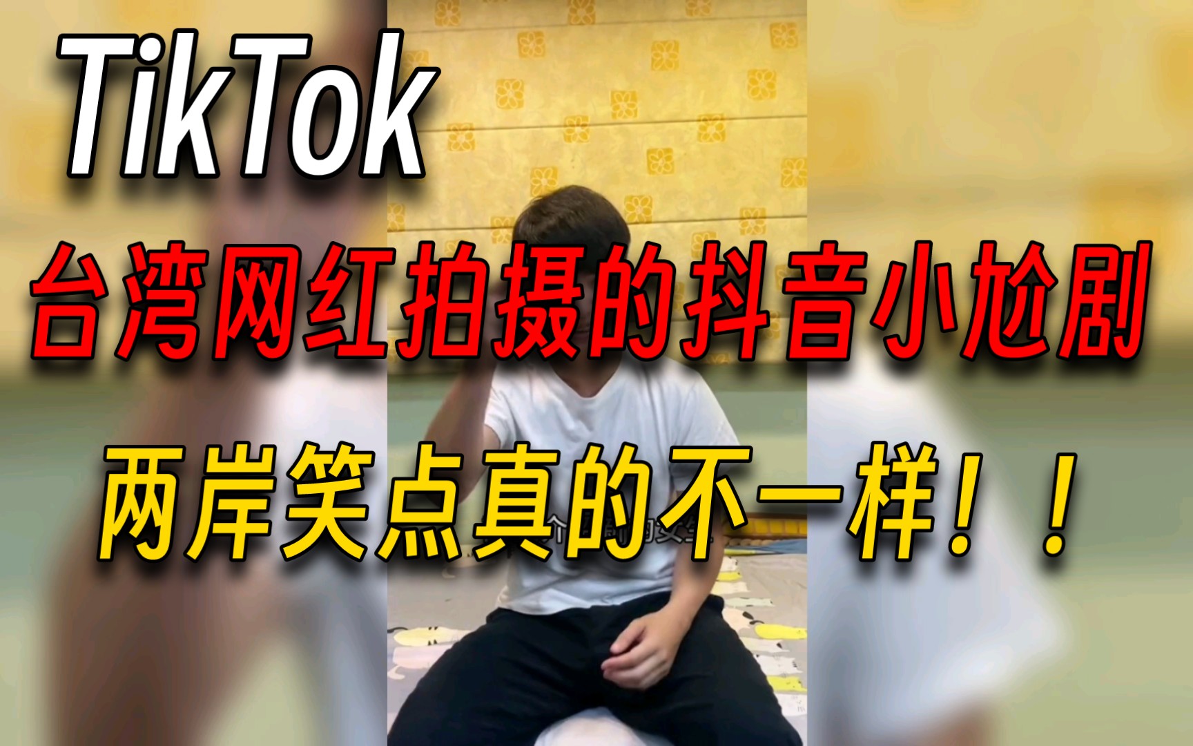 TikTok台湾网红拍摄的抖音小尬剧,挺有意思的看完能看出两岸笑点不一样.哔哩哔哩bilibili