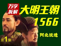 Download Video: 豆瓣9.8 大明王朝1566——顶级中译中！权谋、布局、算计、话术、看不懂找我！阿北独家讲透！第一集