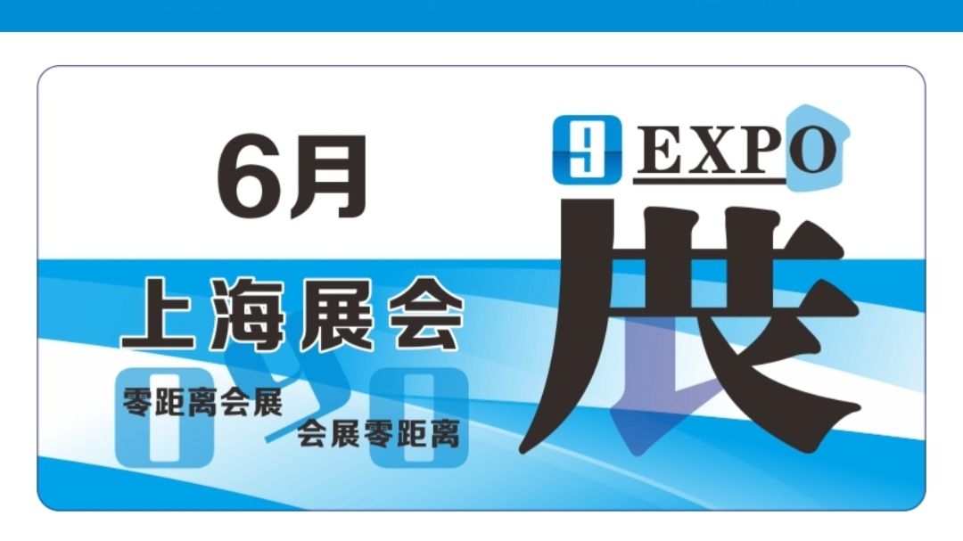 「零距离会展」2026年6月上海展会排期表