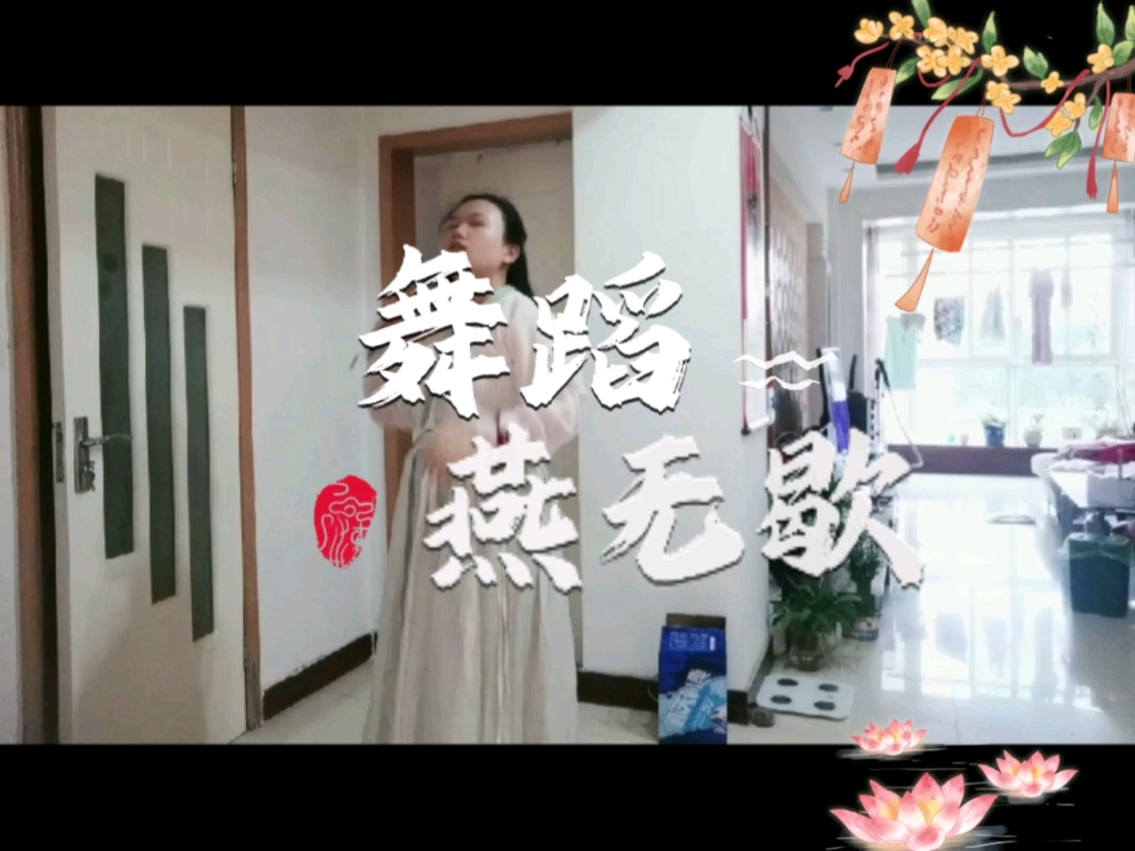 燕无歇舞蹈完整3分钟