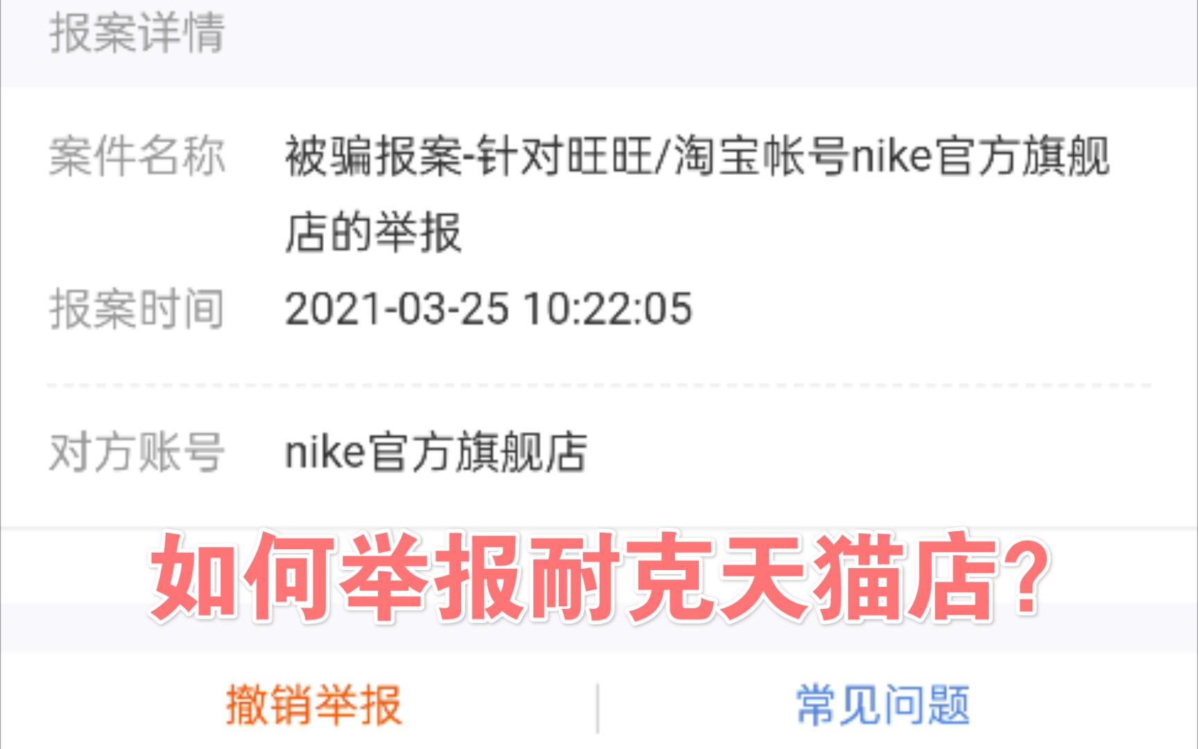 我成功举报了Nike天猫旗舰店,xdm,做得对吗?哔哩哔哩bilibili