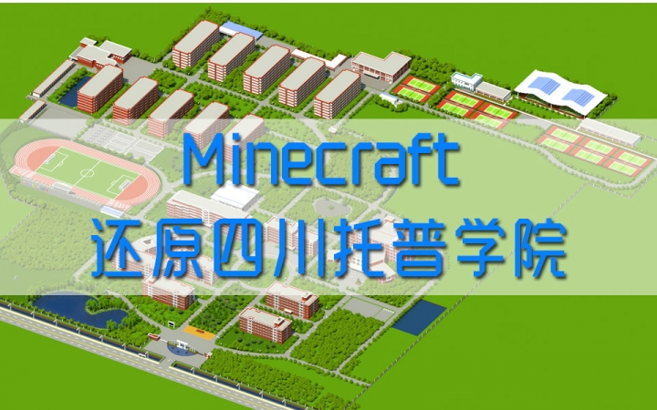 【Minecraft】还原四川托普学院(大片向)哔哩哔哩bilibili