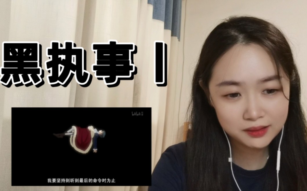 《黑执事丨》Reaction24:最后不得不让人多想……哔哩哔哩bilibili