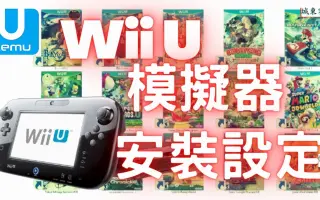 Wiiu模拟器 搜索结果 哔哩哔哩 Bilibili