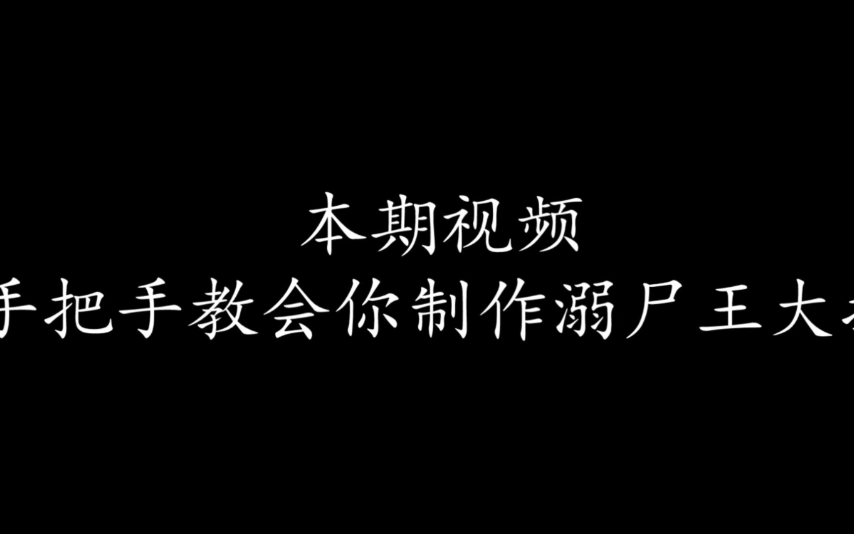 [图]手把手教你制作溺尸王（蓝恶魔）三叉戟狂欢节，你学会了吗？