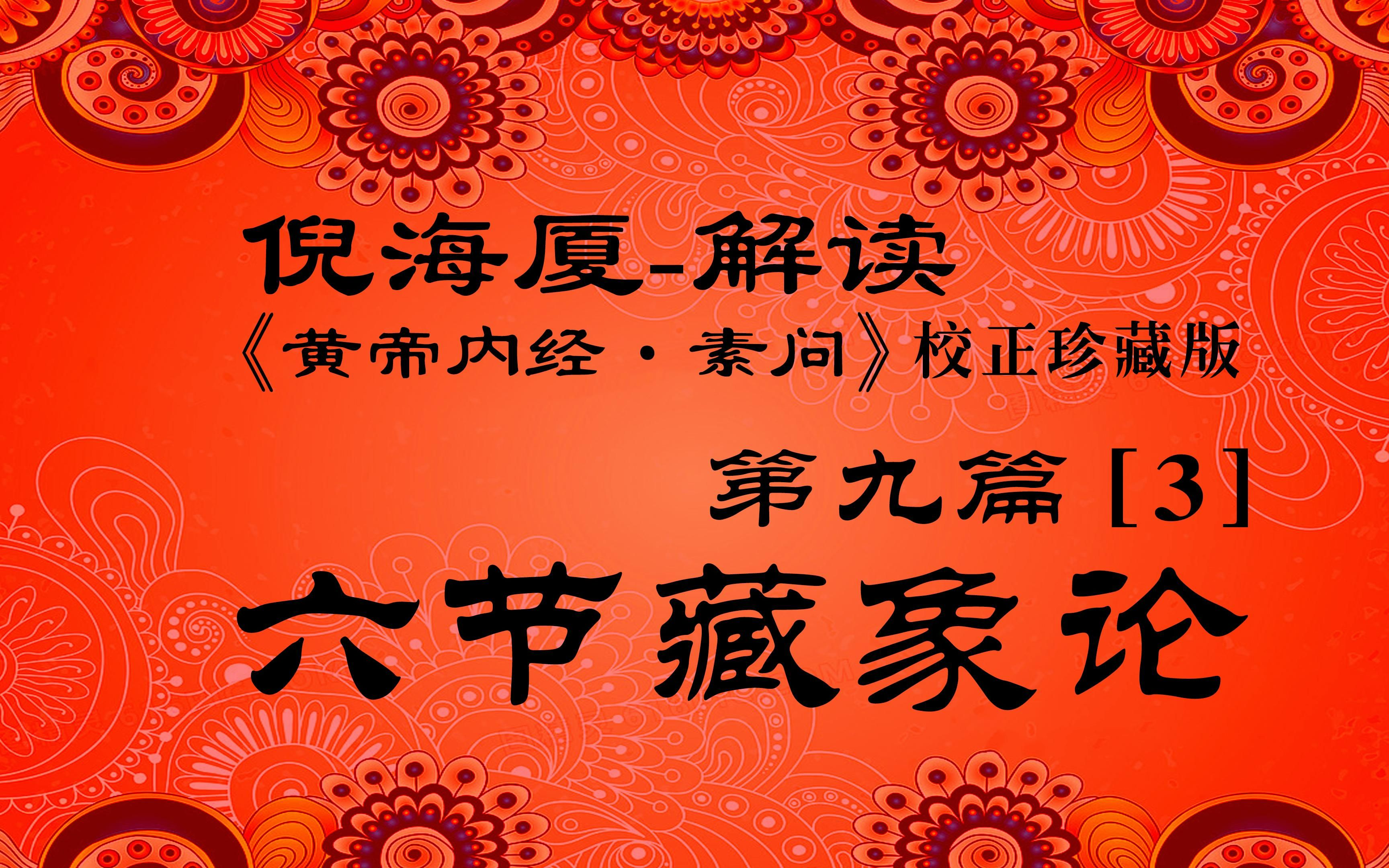 p32倪海厦解读《黄帝内经·素问》第09篇| 六节藏象论3