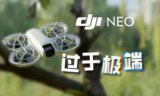 Download Video: 【许奕恒】好玩！但却是大疆最极端的无人机「DJI NEO 使用体验」