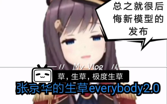 张金华的生草everybody2.0哔哩哔哩bilibili