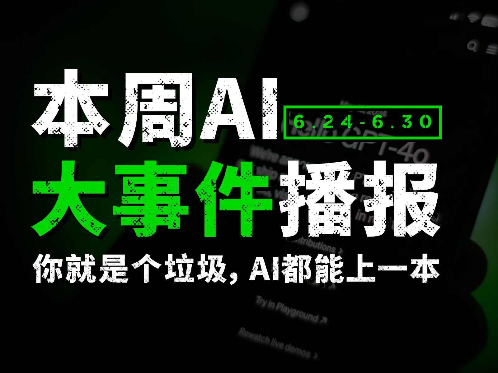 本周AI大事件|6月24至6月30|人工智能在十年内,将为全球积累一百万亿财富|AI参加高考,都能上一本|00后年轻初创团队开源3D模型Unique3D哔哩哔哩...