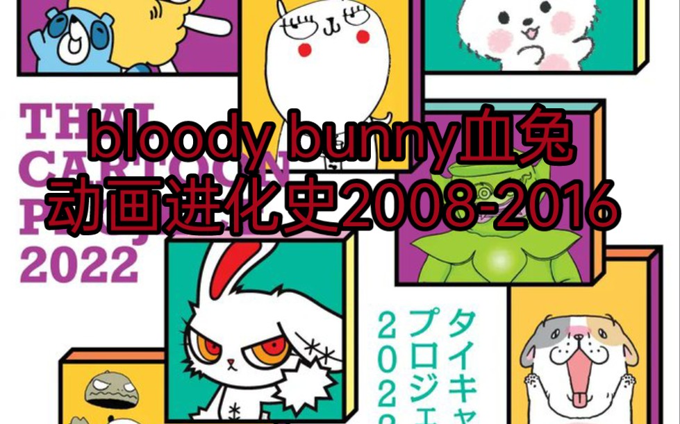 bloody bunny血兔动画进化史20082016哔哩哔哩bilibili