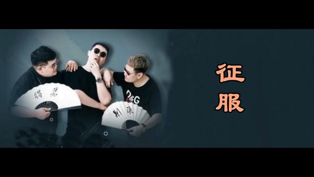 [图]成功的翻唱经典 没炎症 《征服》 半吨兄弟（MV）