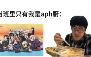 Tải video: 当班里只有我是aph厨