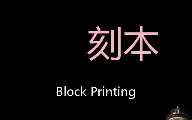 [图]刻本 Chinese Pronunciation block printing