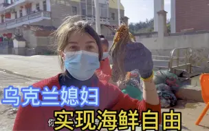 Скачать видео: 乌克兰媳妇和婆婆去邻居家捡网鱼，捡到一只梭子蟹兴奋不已。