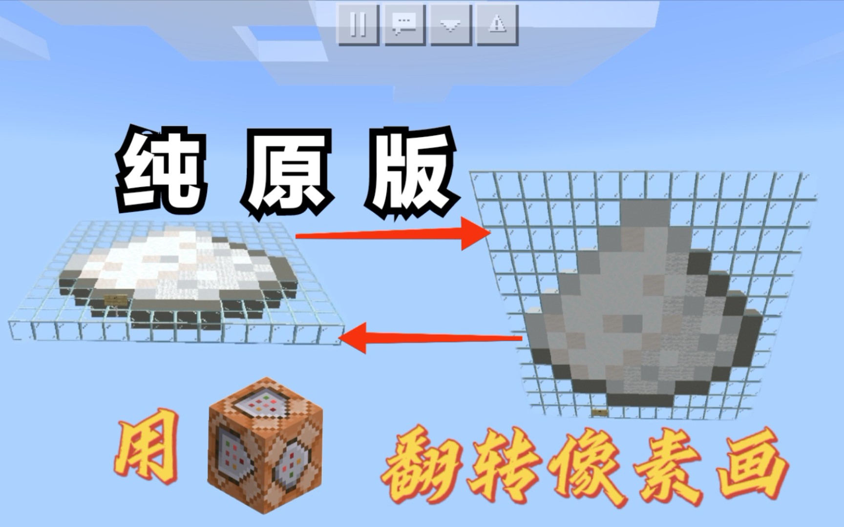 minecraft純原版下用命令方塊翻轉像素畫的方法原版小技巧分享of肆桓