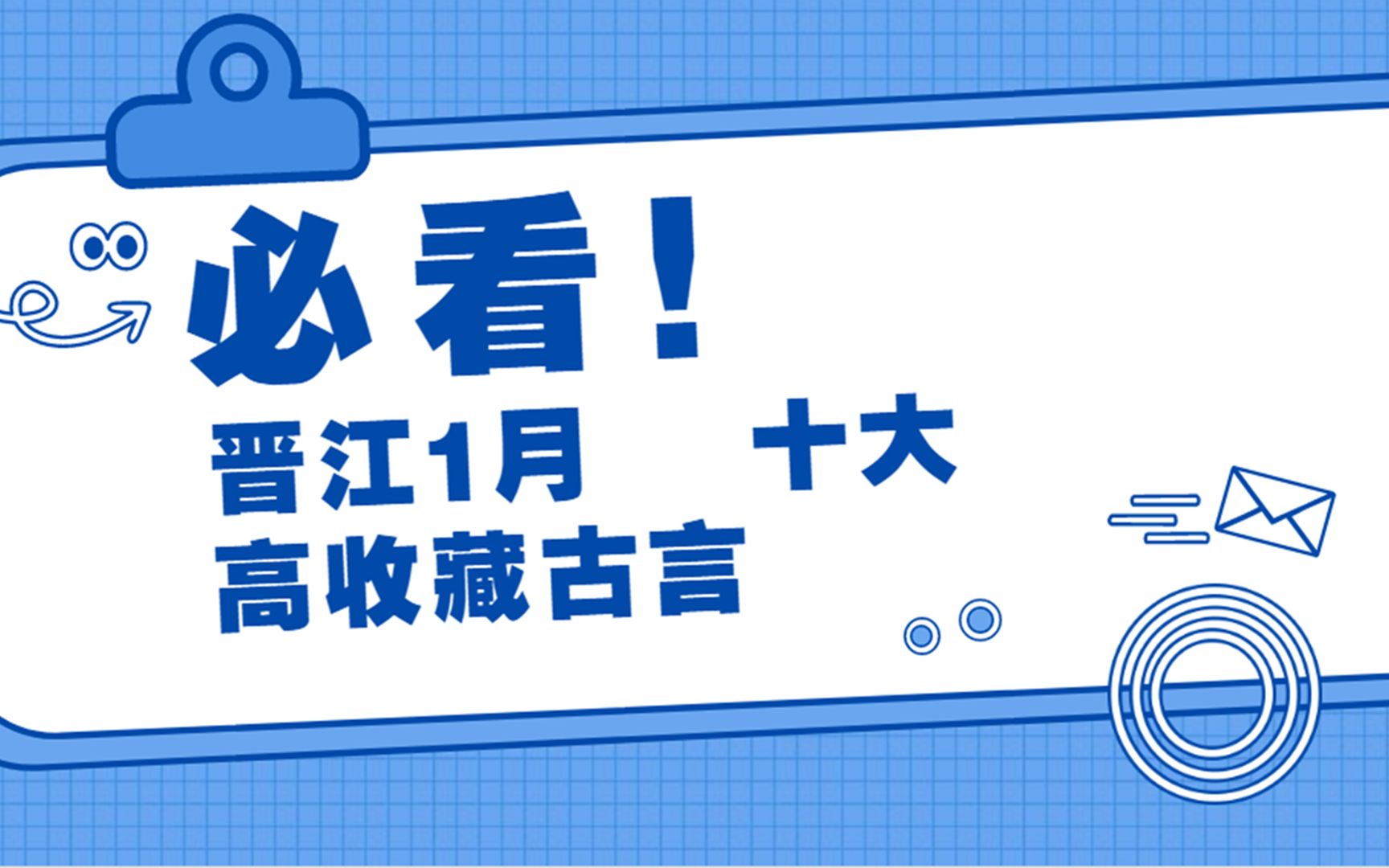 2022年1月晋江新鲜出炉的10大高收藏古言小说推荐,你都看过了么?书荒可看!哔哩哔哩bilibili