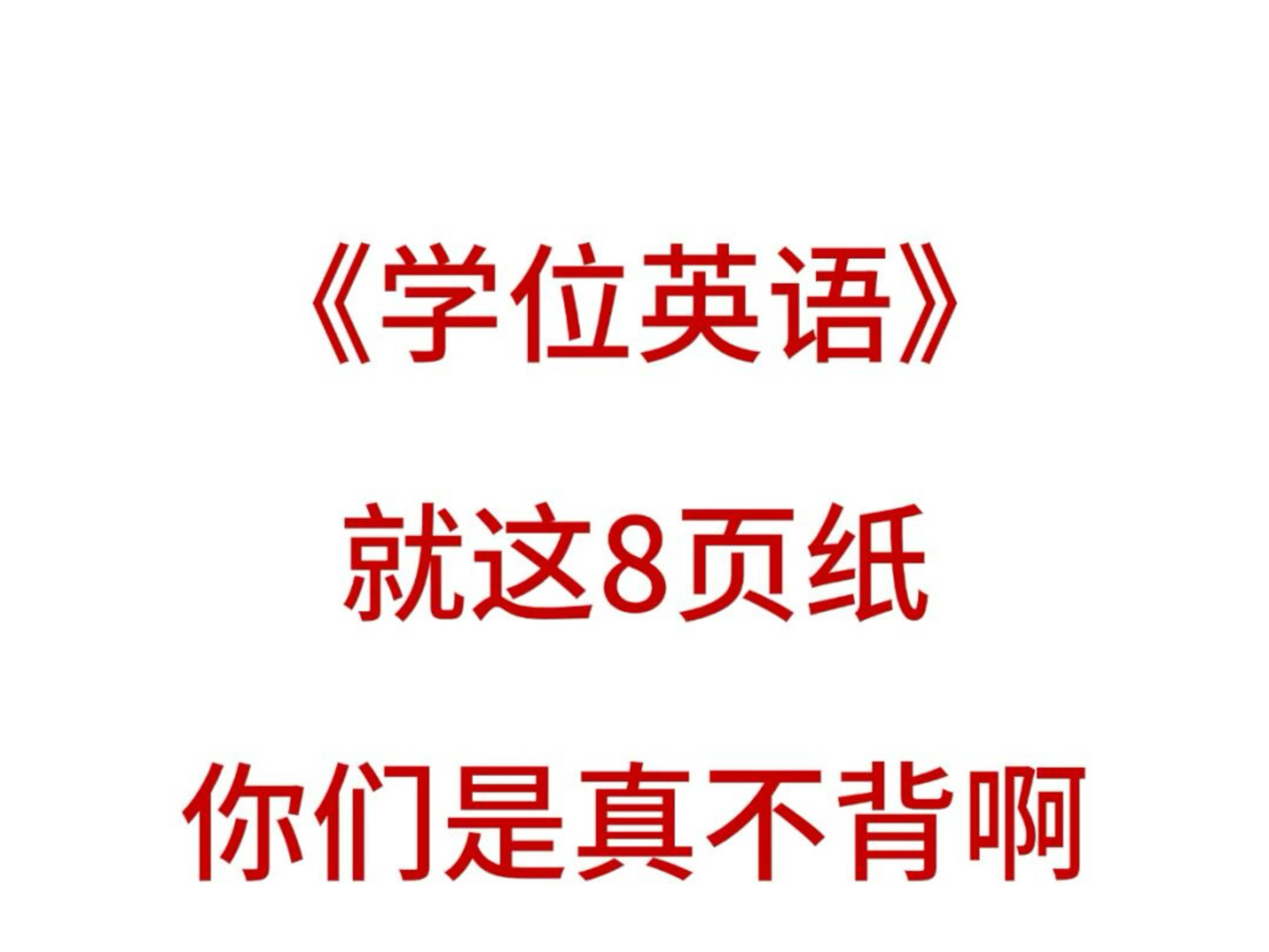 学位英语就这8页纸,你是真不背啊.北京学位英语,广东学位英语,湖北学位英语,湖南学位英语,山东学位英语,山西学位英语,四川学位英语,河南...