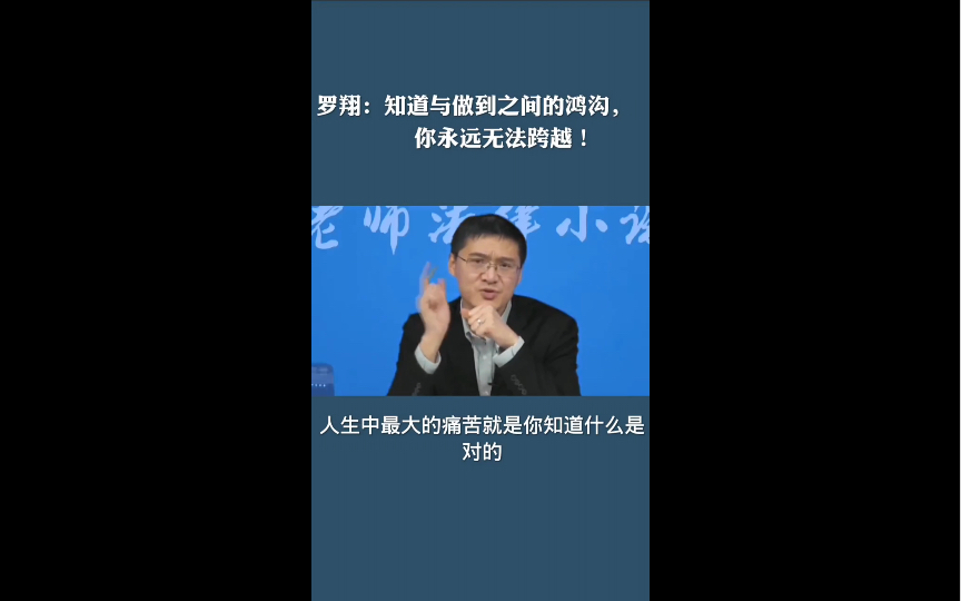 你永远无法跨越知道与做到之间的鸿沟!