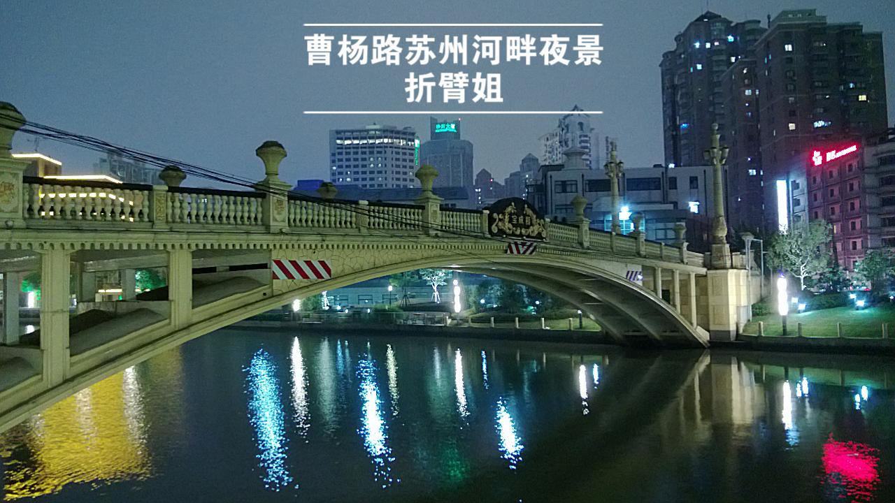 苏州河畔曹杨路段宝成桥是苏州河上唯一的一座双曲拱梁人行桥也是地标