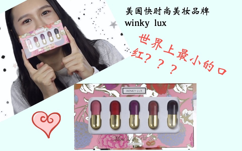 世界上最小的口红?winky lux快时尚美妆五只mini口红上嘴试色.ps突然更新哔哩哔哩bilibili