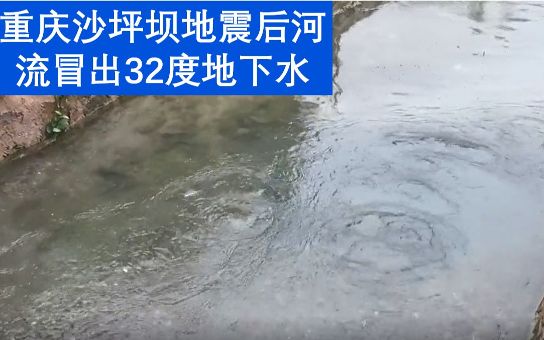 重庆沙坪坝地震后河流冒出32度地下水,相关部门正检测中哔哩哔哩bilibili