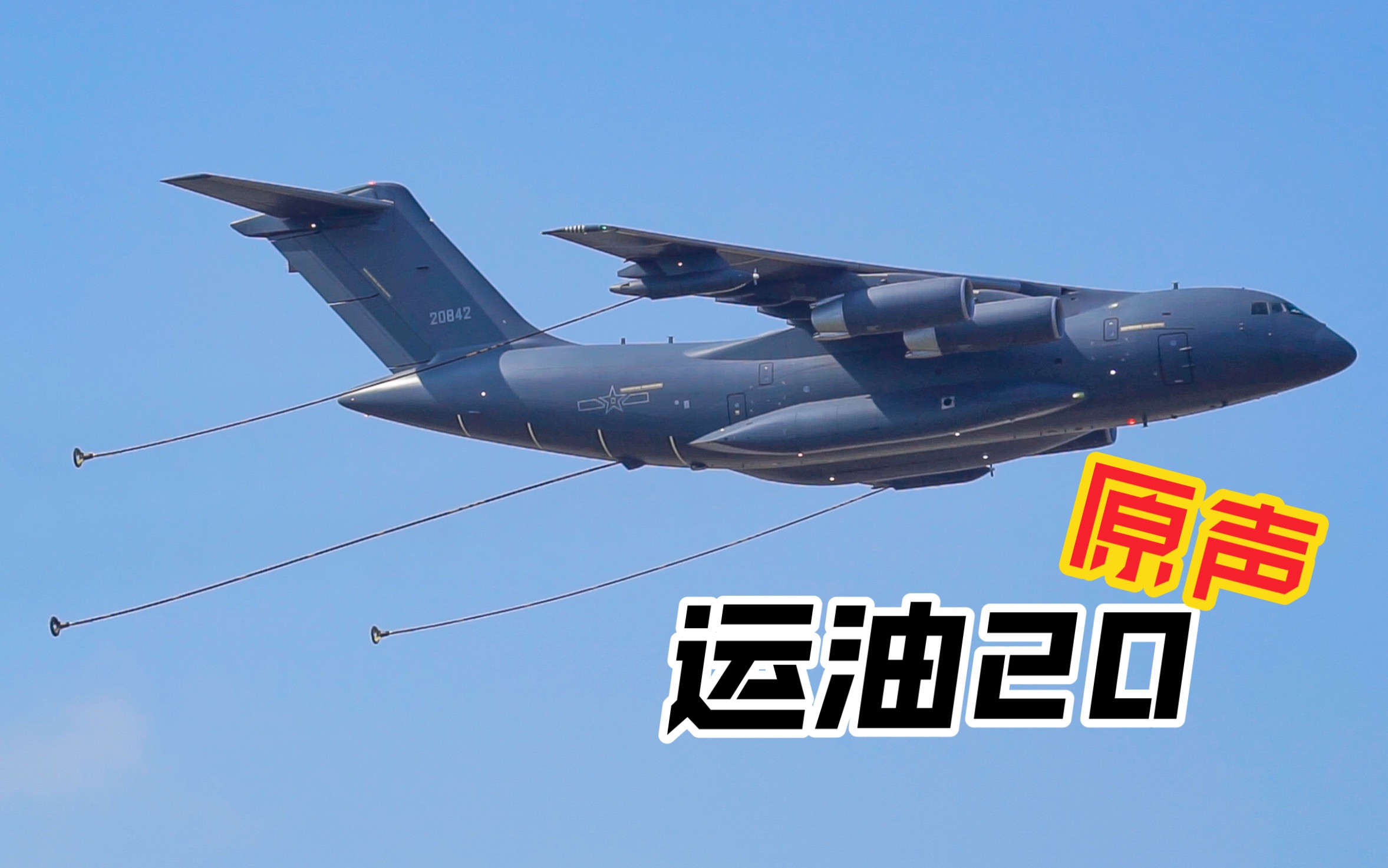 2022珠海航展 大晴天收放自如!运油20收放输油管&起降展示