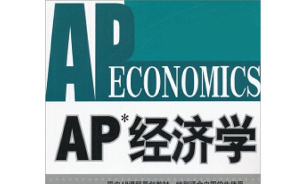 [图]AP微观经济学+AP宏观经济学（AP Microeconomics + AP Macroeconomics）