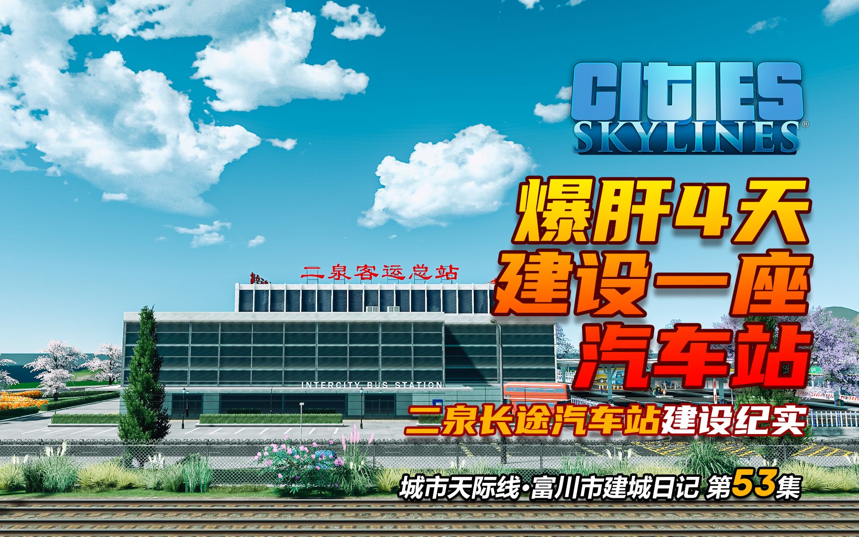 [图]【城市天际线 富川市】第五十三集 - 漂亮的二泉长途汽车站建设完成啦 #Cities Skylines #都市天际线