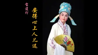 Download Video: 潮剧《宝莲灯-安得心上人儿还》范泽华