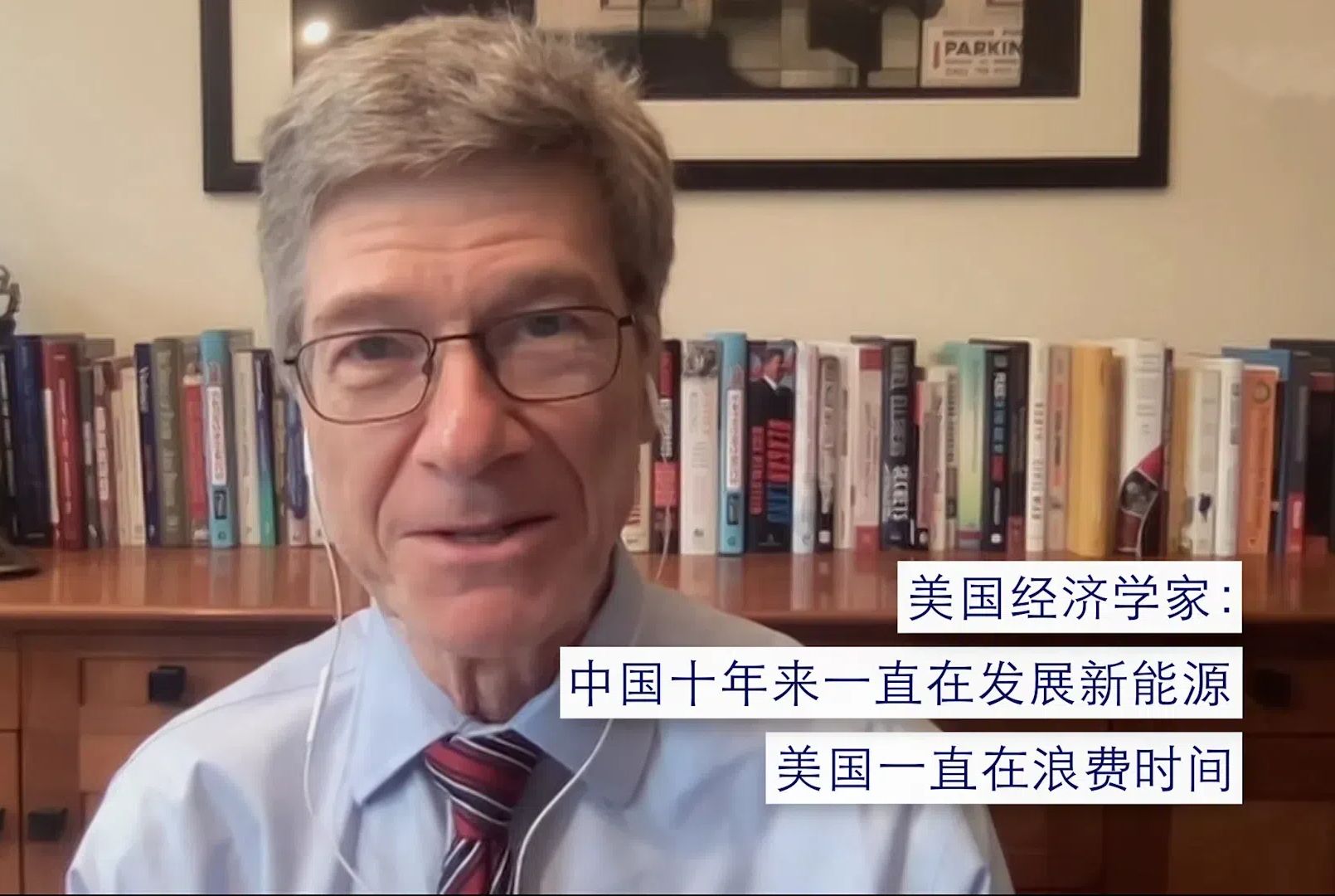 美国经济学家:中国十年来一直在发展新能源;美国一直在浪费时间哔哩哔哩bilibili