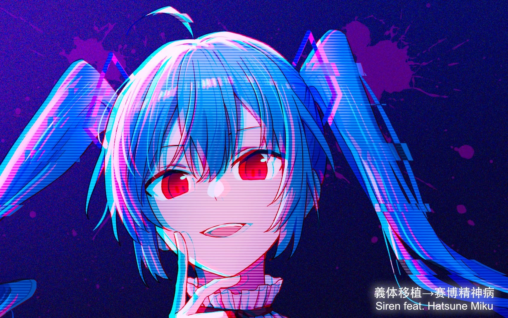 [图]初音ミク:「赛博精神病」（精神污染警告！/原创曲pv）