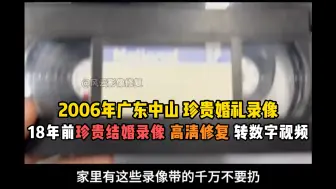 下载视频: 2006年中山粉丝结婚录像带修复，18年前珍贵结婚录像 高清修复 转数字视频