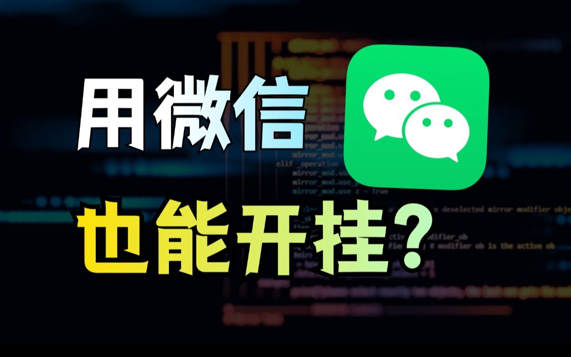 微信外挂!一键云备份、导出聊天记录、导出朋友圈、定时群发消息,我新发现的微信实用工具!