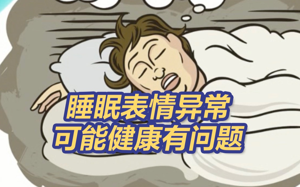 睡眠表情丑可能得了睡眠障碍症哔哩哔哩bilibili