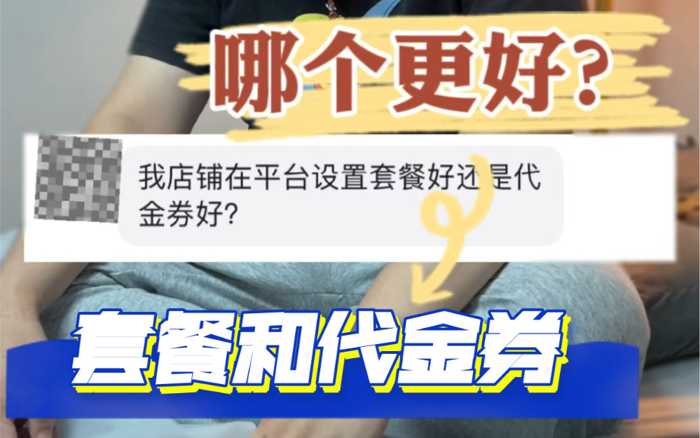 餐饮店上团购好还是代金券好?一个视频给你答案.哔哩哔哩bilibili