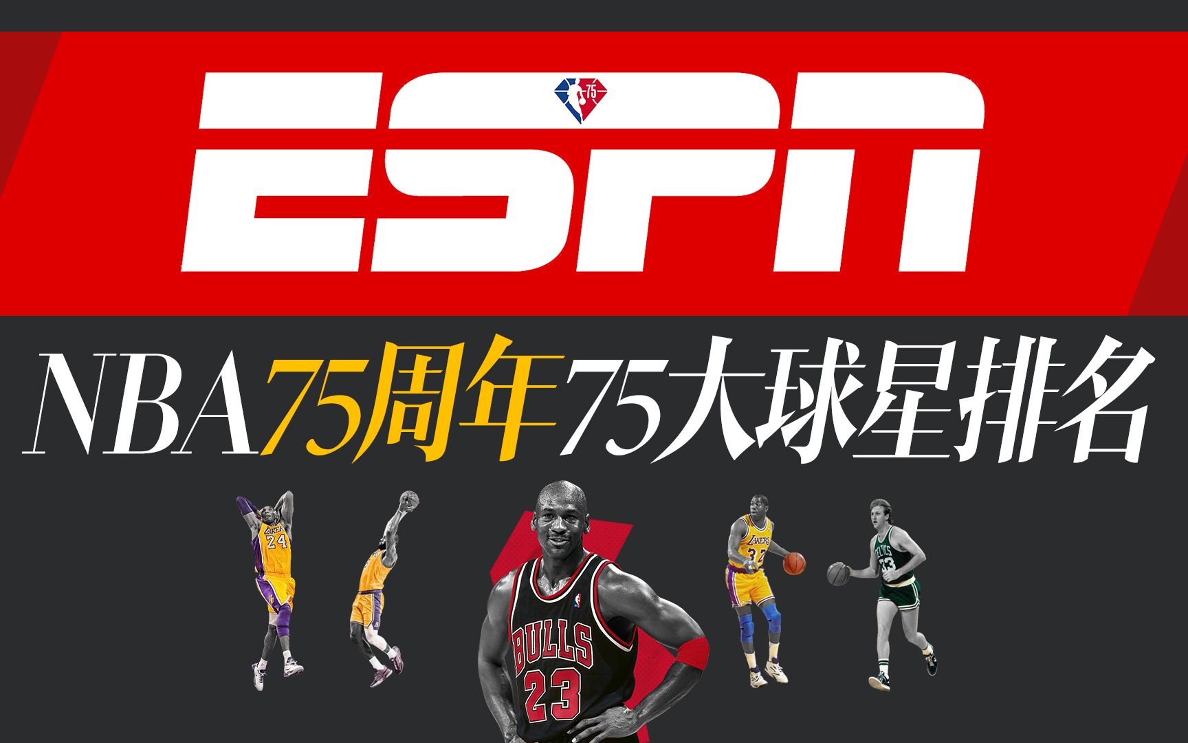 【ESPN官网NBA75大球星排行榜】离离原上谱?哔哩哔哩bilibili