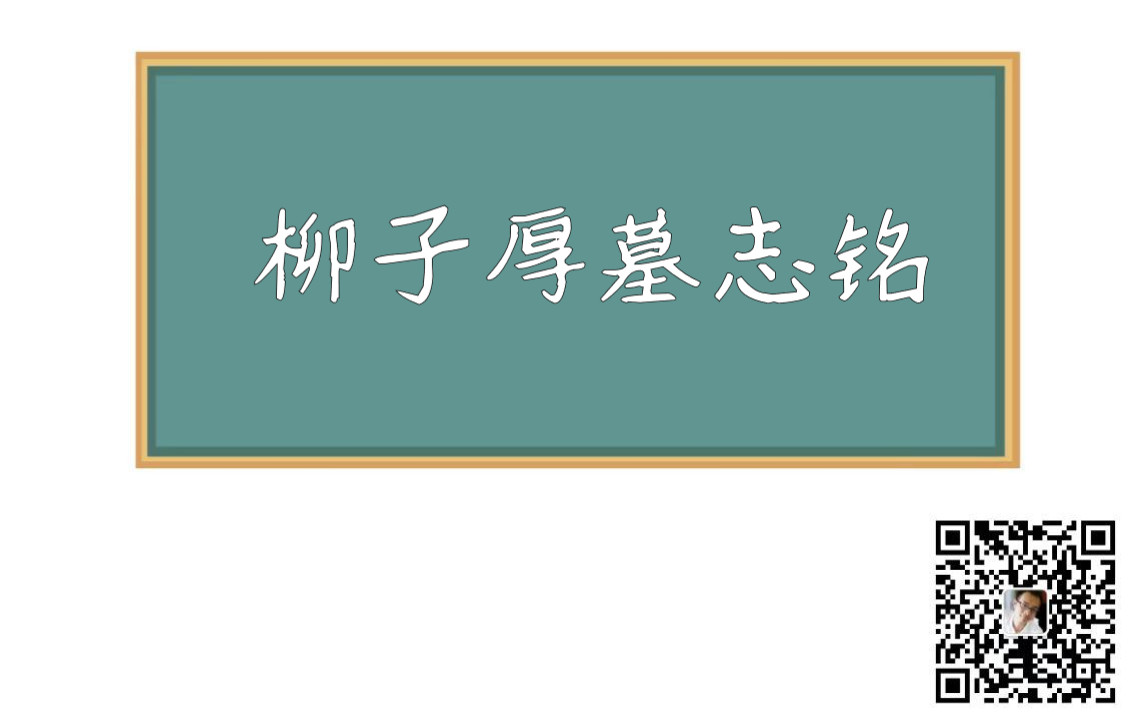 [图]20200329柳子厚墓誌銘