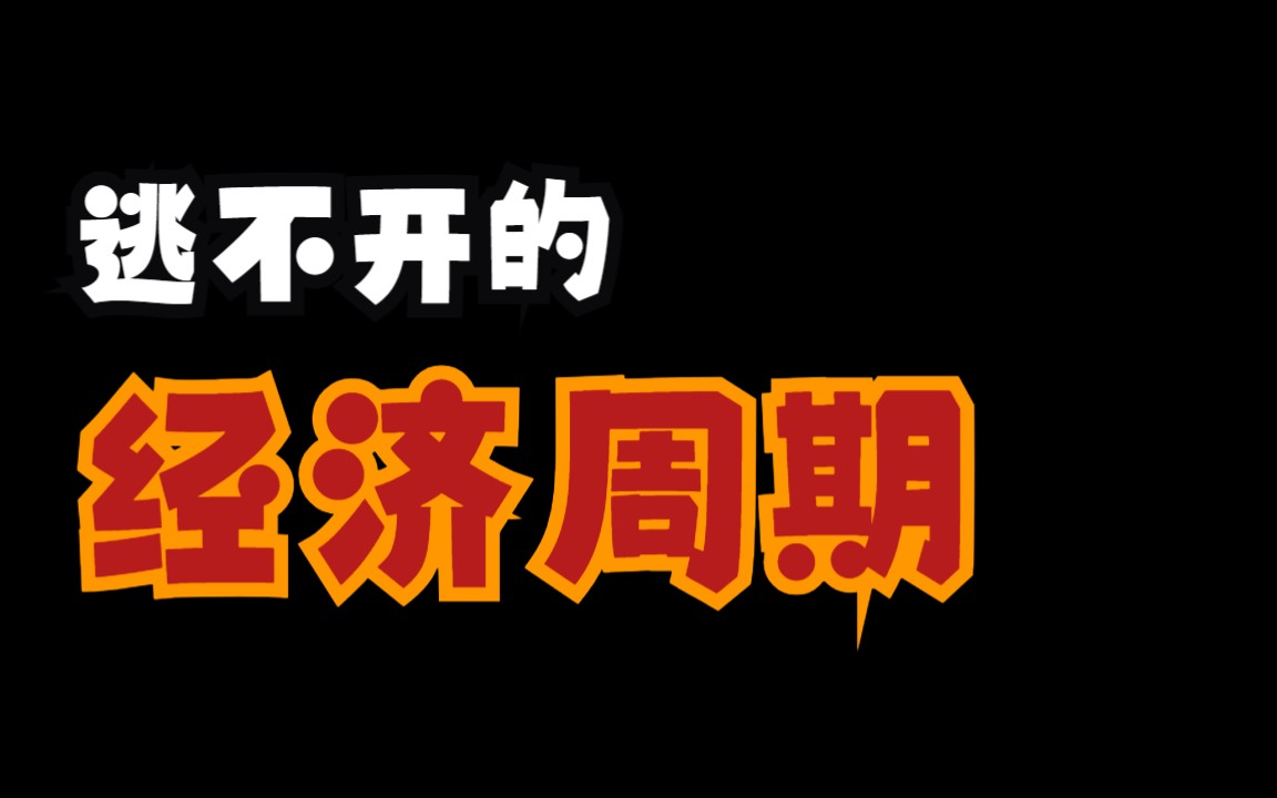 [图]【读书】《逃不开的经济周期》我们如何利用经济周期，获取收益