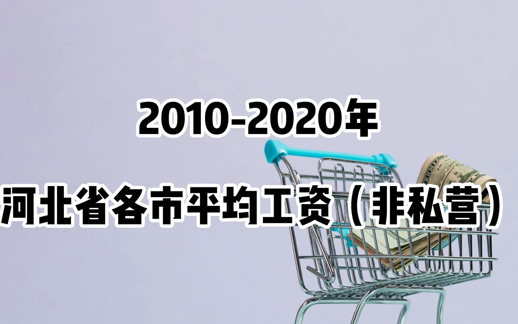 20102020河北省各市平均工资(非私营)哔哩哔哩bilibili