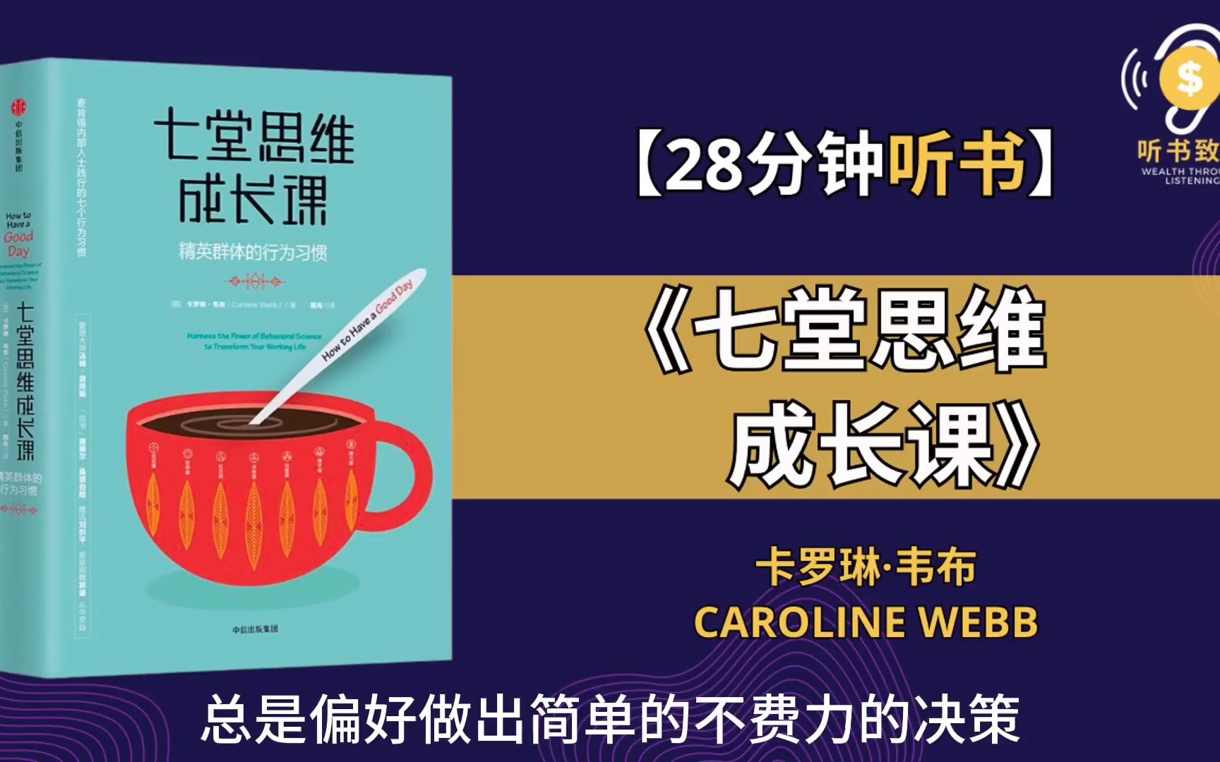 学会《七堂思维成长课》像精英人士一样思考和工作 打造属于自己的高质量生活 听书致富 Wealth through Listening哔哩哔哩bilibili