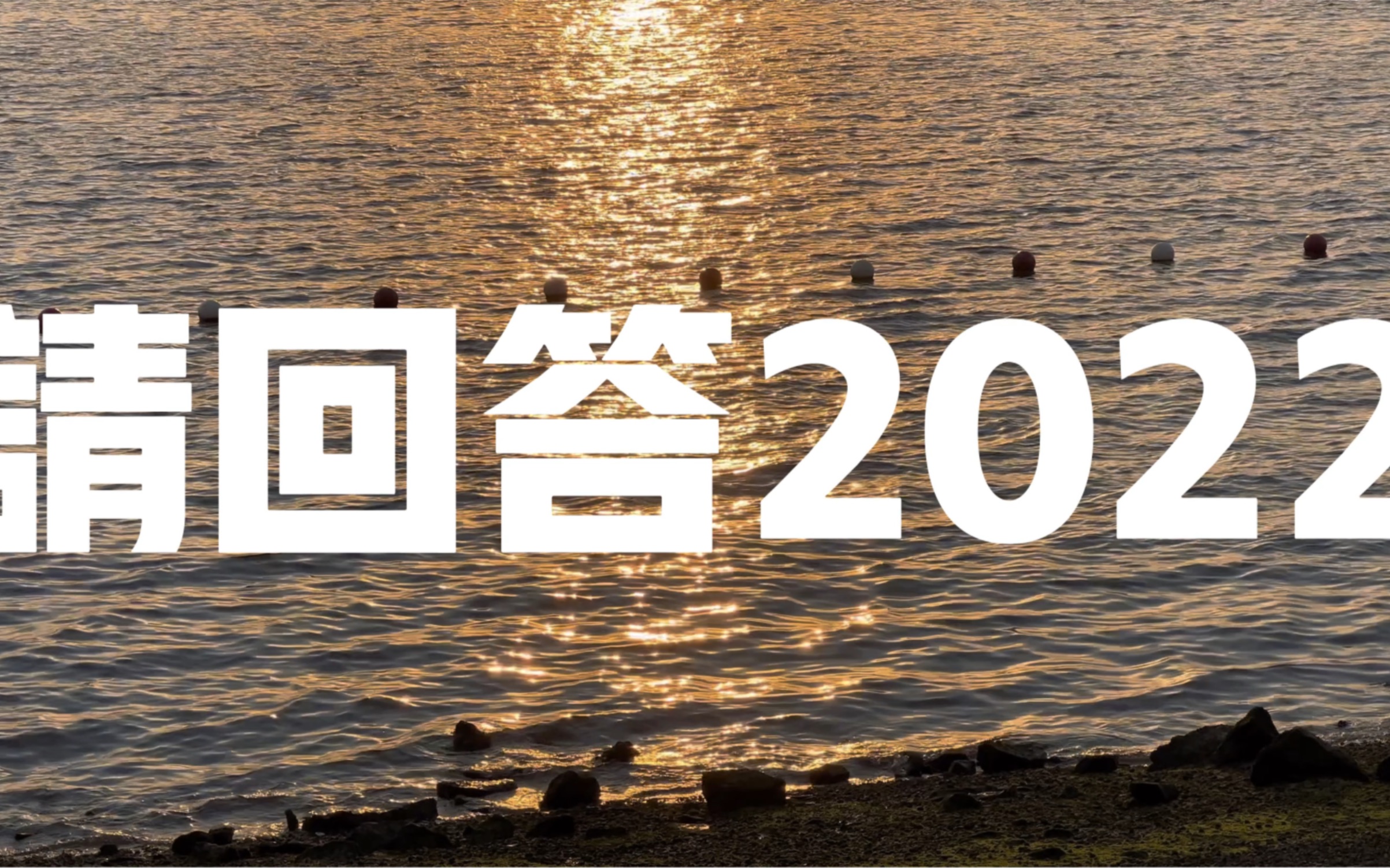 [图]请回答2022！