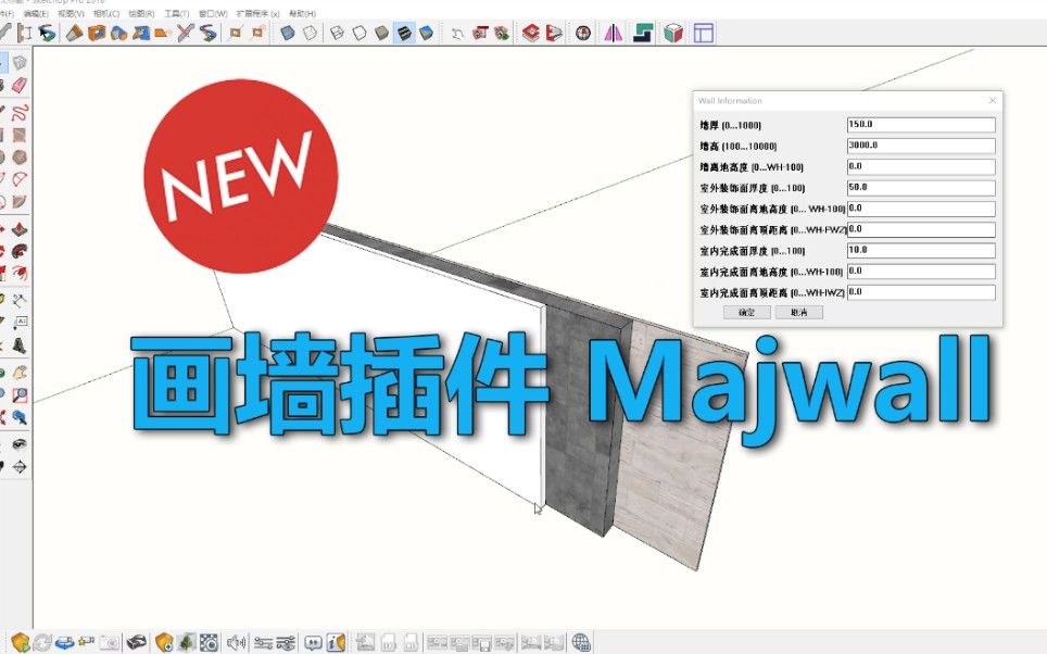 sketchup画墙插件majwall