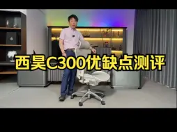 Download Video: 西昊C300优缺点测评！