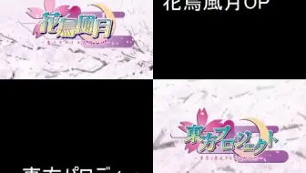 东方万华镜 Op 花鸟风月 哔哩哔哩 Bilibili