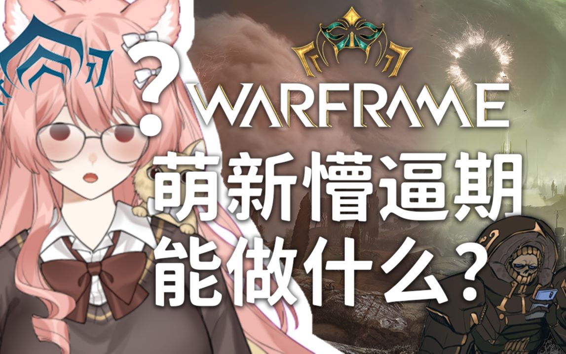 WARFRAME星际战甲不知道做什么?十个给萌新的小建议!网络游戏热门视频