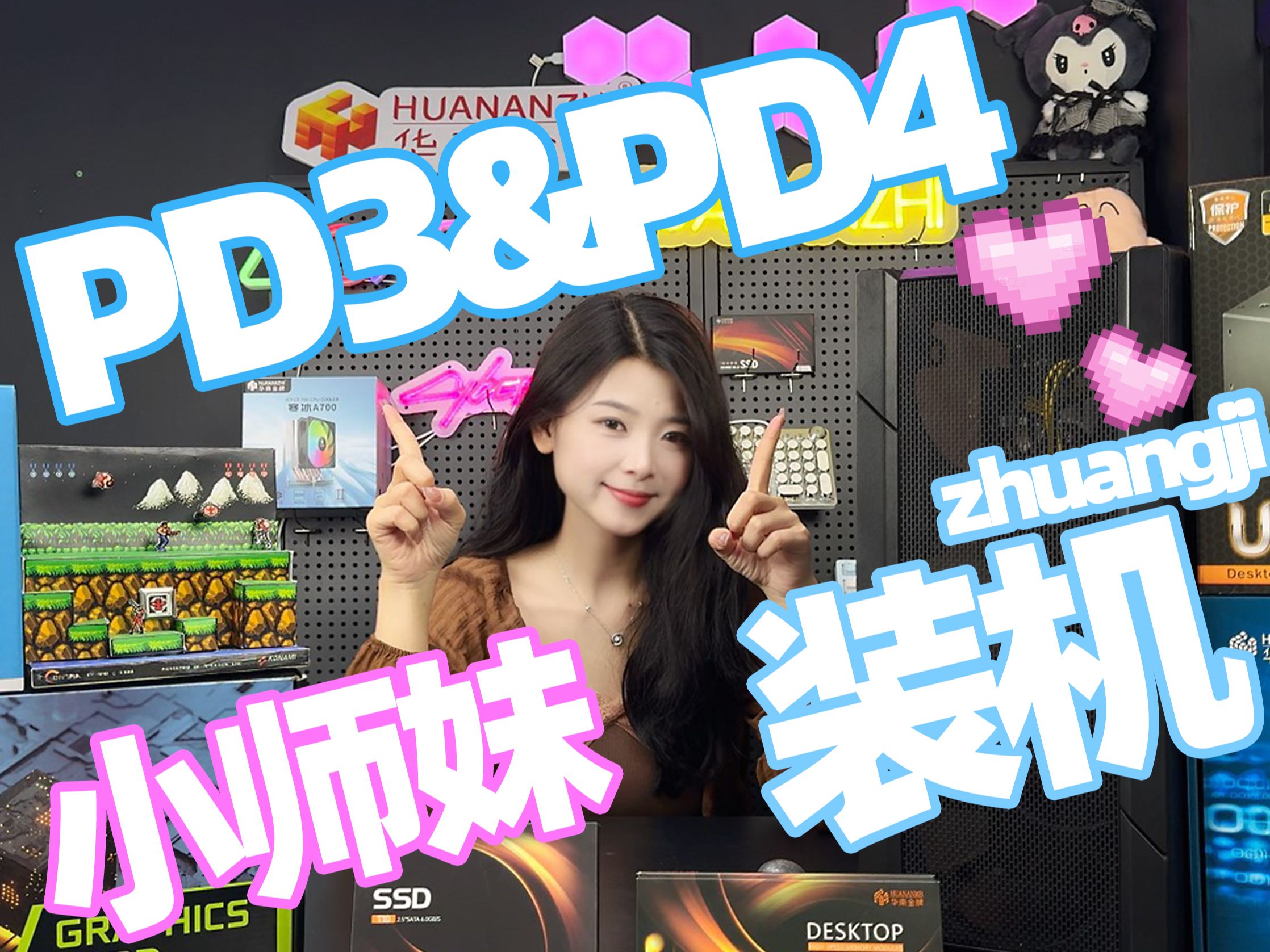 华南金牌X99PD3&PD4主板装机视频~小师妹来啦~哔哩哔哩bilibili