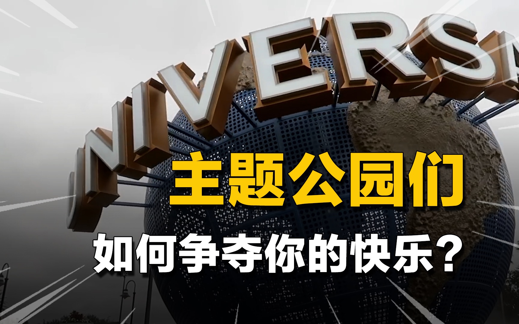 国内主题公园门票贵不贵?你的二次消费才是他们的核心盈利目标哔哩哔哩bilibili