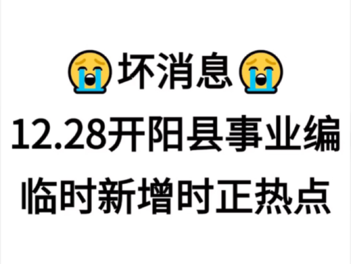 坏消息!12.28开阳县事业编新增省情,快背!哔哩哔哩bilibili