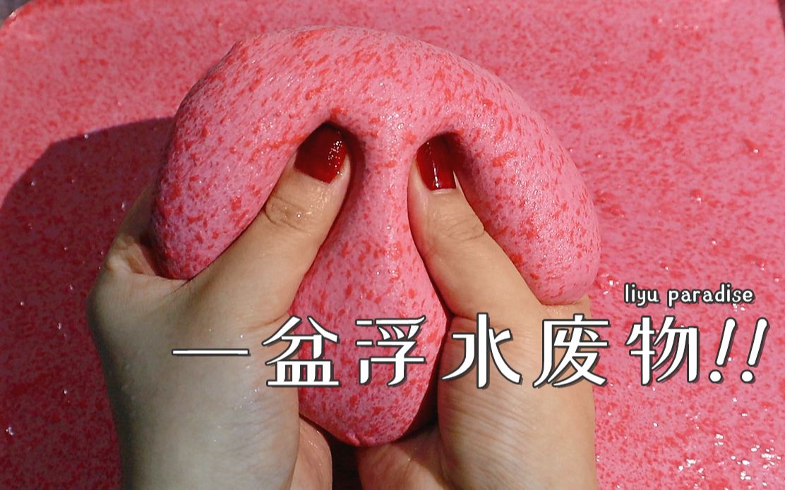 一箱浮油的废物 得想个办法嚯嚯它【鲤鱼slime】哔哩哔哩bilibili