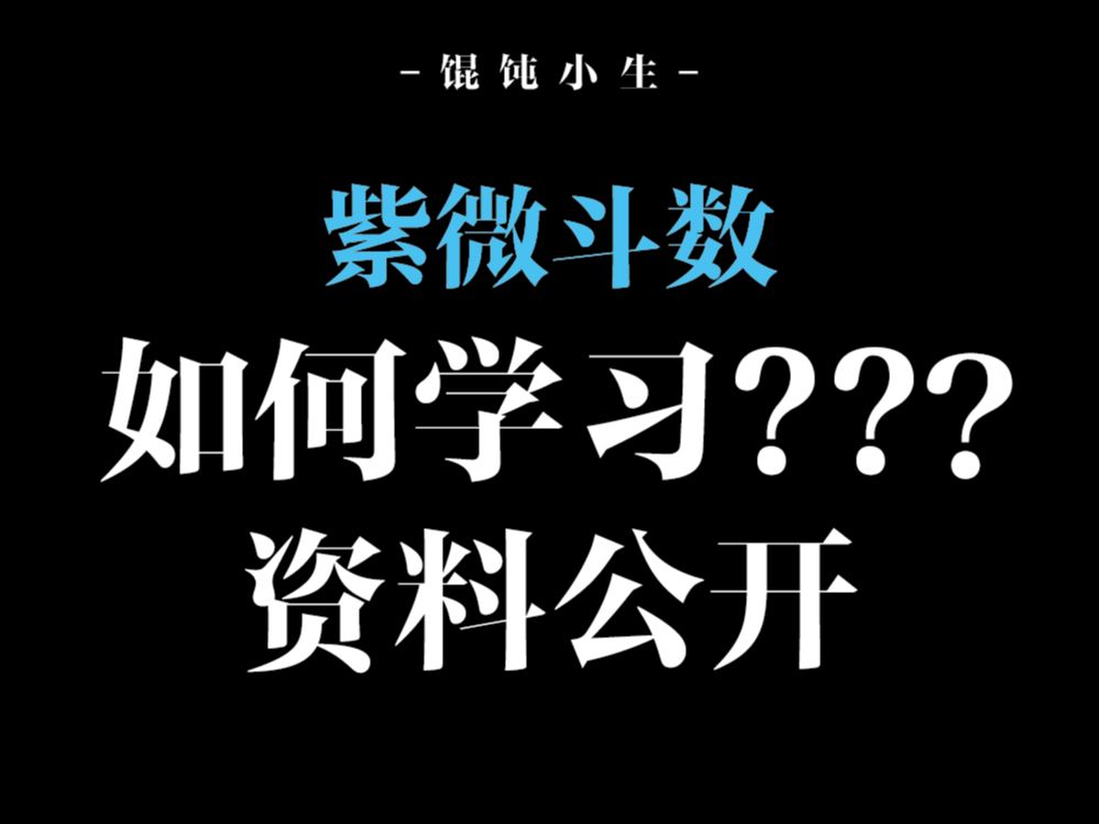 [图]【从零开始学紫微】紫微斗数如何学习？资料公开（内有福利）